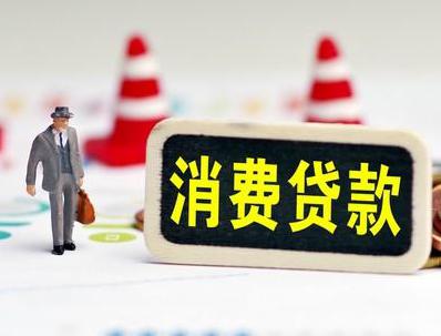 长治县哪些属于个人消费贷款？