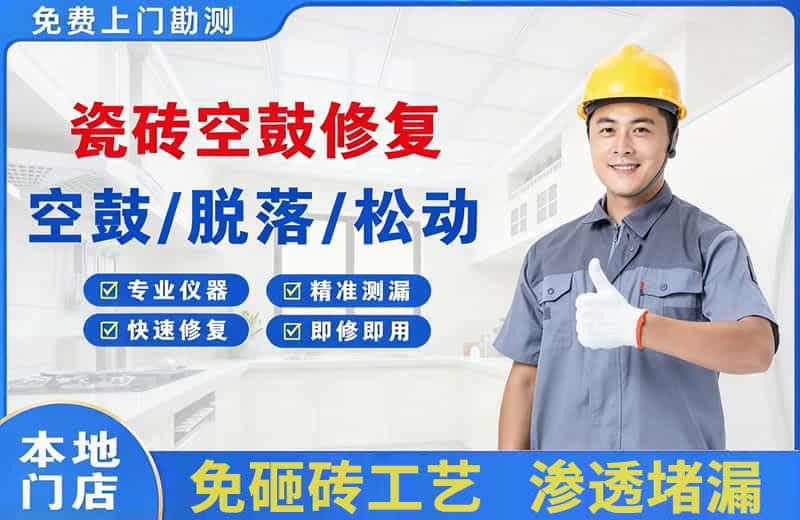 长治县瓷砖空鼓修复