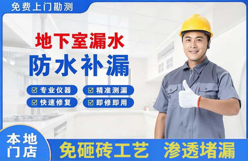 长治县地下室漏水维修