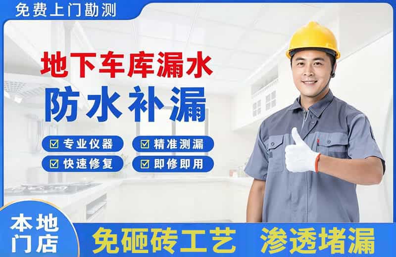 长治县地下车库漏水维修